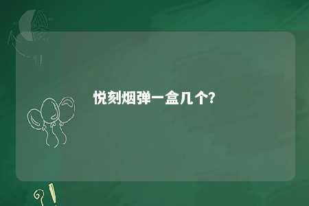 悦刻烟弹一盒几个�？ 
